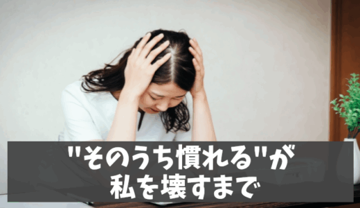 【実体験】職場のストレスで自律神経失調症に “そのうち慣れる”が私を壊すまで