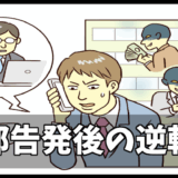 内部告発した人のその後⇒戦いの後に私が掴んだ逆転劇