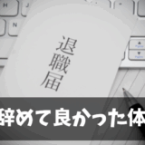 営業職を辞めてよかった - 異動1年で退職するまでの真実と教訓