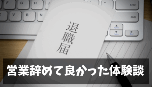 営業職を辞めてよかった – 異動1年で退職するまでの真実と教訓