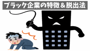 あなたの職場、大丈夫？ブラック企業の特徴とハラスメントの危険信号チェック