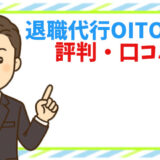 【退職代行OITOMA】評判は本当？利用者の口コミを徹底調査！