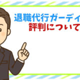 退職代行ガーディアンの評判は本当？口コミ・料金・即日対応の実態を徹底検証！