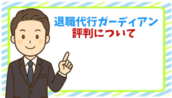 退職代行ガーディアンの評判は本当？口コミ・料金・即日対応の実態を徹底検証！