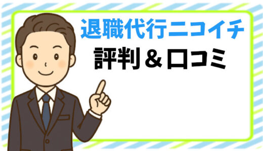 退職代行ニコイチの評判は本当？利用者の口コミと満足度を徹底調査！