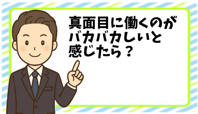 真面目に働くことがバカバカしく感じる瞬間