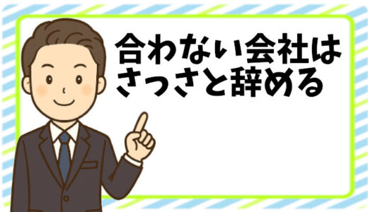 合わない会社→さっさと辞めるが正解！我慢し続けた私が学んだ真実