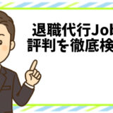 退職代行Jobsの評判を徹底検証！実際に退職できた人の口コミとは？