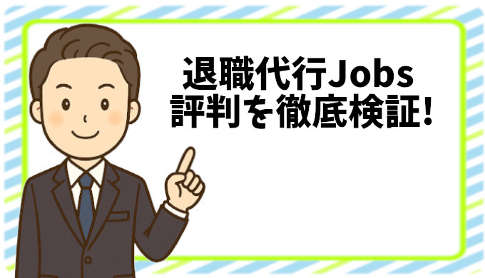 退職代行Jobsの評判を徹底検証！実際に退職できた人の口コミとは？