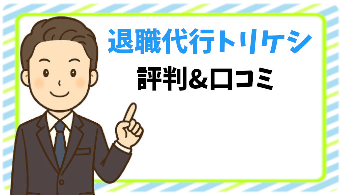 退職代行トリケシの評判を徹底調査！実際に利用した人のリアルな声とは